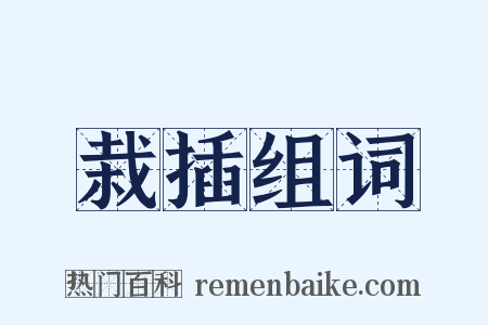 栽插组词是什么意思的图片